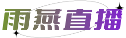 雨燕360體育直播